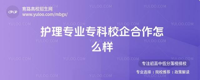 護理專業專科校企合作怎么樣?