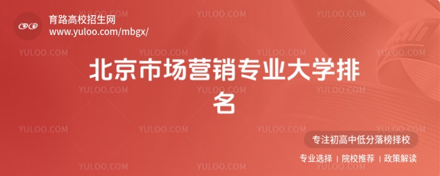 2025年北京市場營銷專業大學排名及報考建議