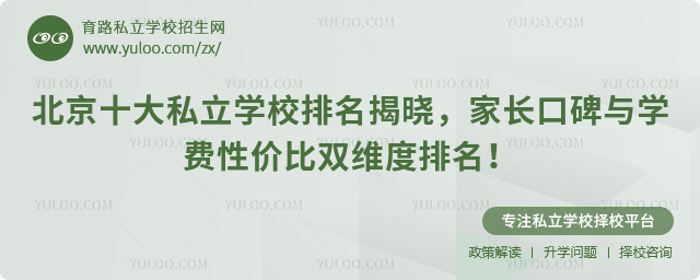 北京十大私立學(xué)校排名