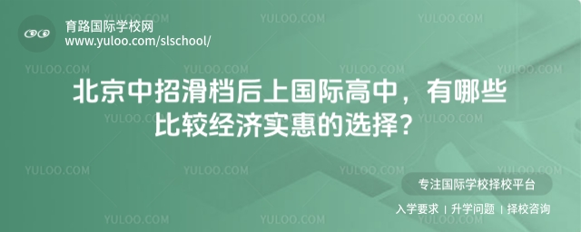 中招滑檔后上國際高中