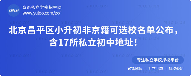 北京昌平區小升初非京籍可選校名單