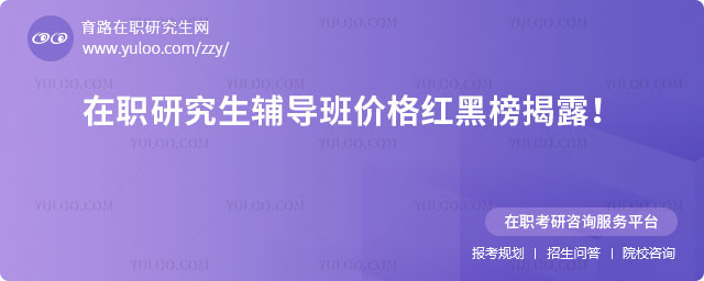 在職研究生輔導班紅黑榜