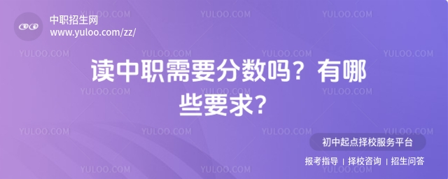 讀中職需要分數嗎
