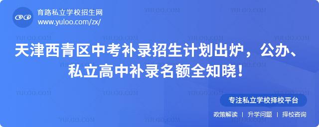 天津西青區(qū)中考補(bǔ)錄招生計(jì)劃