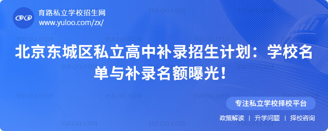 北京東城區(qū)私立高中補(bǔ)錄招生計(jì)劃
