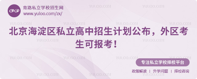 北京海淀區(qū)私立高中招生計劃