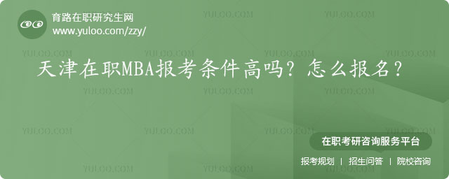 天津在職MBA報考條件