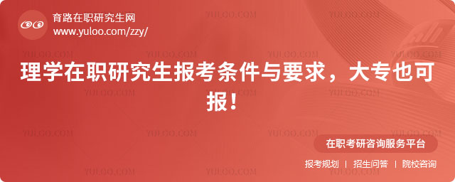 理學在職研究生報考條件