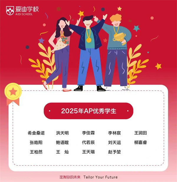 愛迪美高AP成績(jī)g