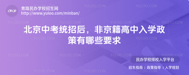 北京中考統招后,非京籍高中入學政策有哪些要求