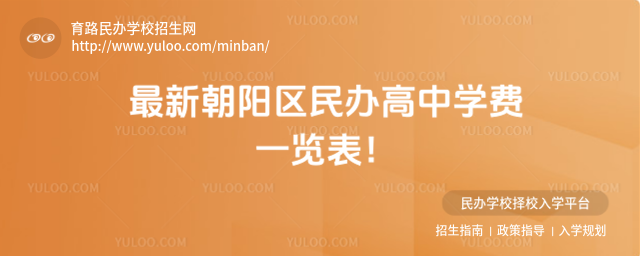 最新朝陽區民辦高中學費一覽表!_68809aa8d413c0.06205345.jpg