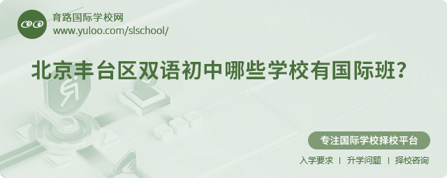 北京豐臺(tái)區(qū)雙語(yǔ)初中哪些學(xué)校有國(guó)際班