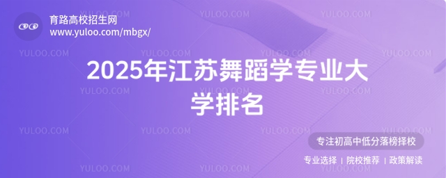 2025年江蘇舞蹈學專業(yè)大學排名