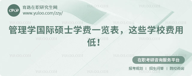 管理學國際碩士學費一覽表