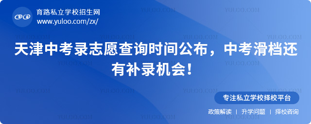 天津中考錄志愿查詢時間