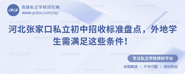 河北張家口私立初中招收標(biāo)準(zhǔn)