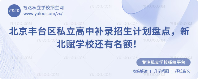 北京豐臺區私立高中補錄招生計劃