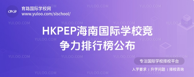 海南國際學(xué)校競爭力排行榜