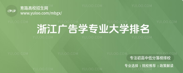 浙江廣告學(xué)專業(yè)大學(xué)排名,2025年最新指南