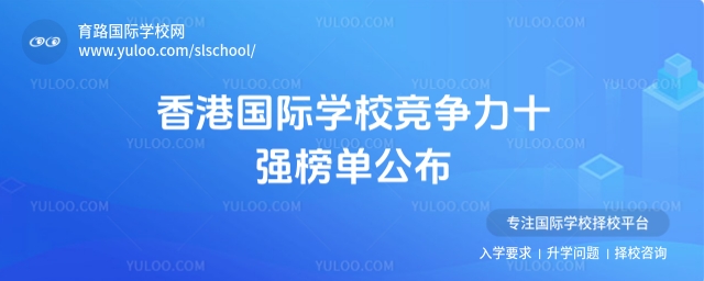 香港國際學校競爭力十強榜單
