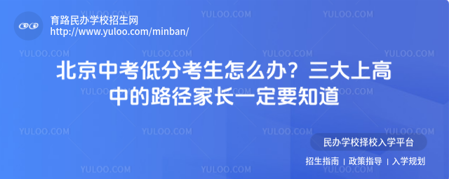 北京中考低分考生怎么辦?三大上高中的路徑家長一定要知道