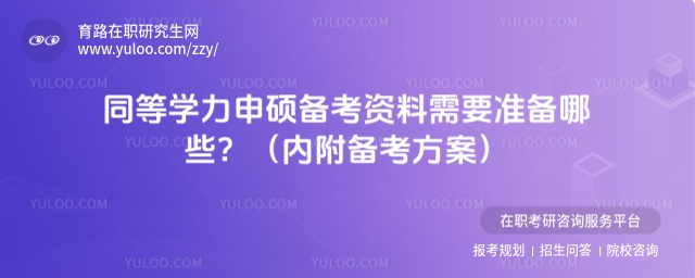 同等學力申碩備考資料