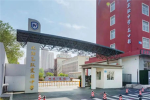 沈陽飛躍實驗中學國際部