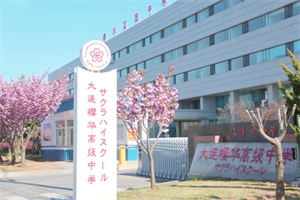 大連蘡華高級中學