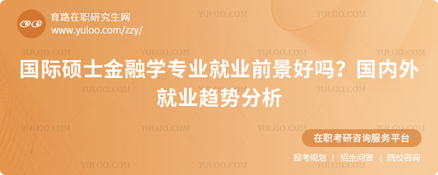 國際碩士金融學專業就業前景