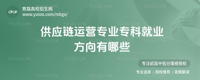 供應鏈運營專業專科就業方向有哪些?