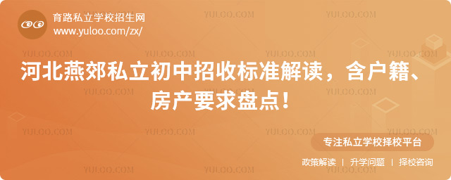 河北燕郊私立初中招收標(biāo)準(zhǔn)