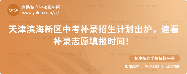 天津濱海新區中考補錄招生計劃