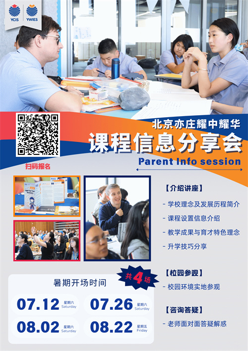 耀華北京亦莊校區暑期課程說明會