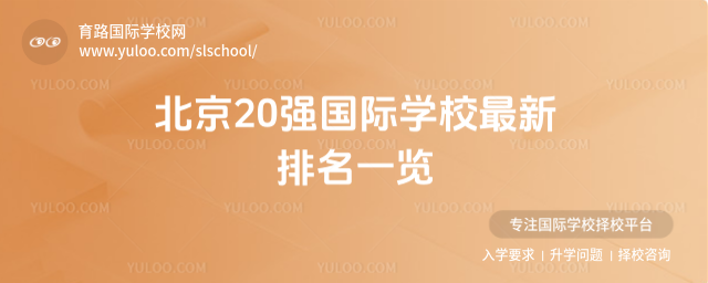北京20強國際學校最新排名一覽