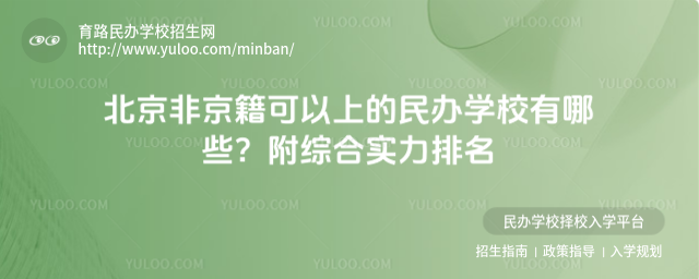 北京非京籍可以上的民辦學校有哪些?附綜合實力排名