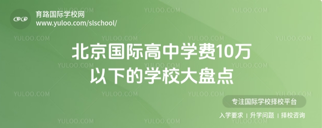 北京學(xué)費(fèi)10萬(wàn)以下的國(guó)際高中