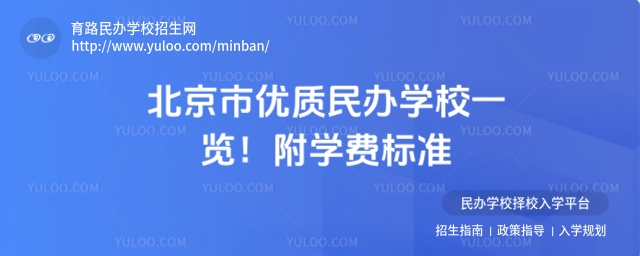 北京市優(yōu)質(zhì)民辦學(xué)校一覽!附學(xué)費(fèi)標(biāo)準(zhǔn)