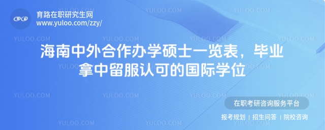 海南中外合作辦學碩士一覽表