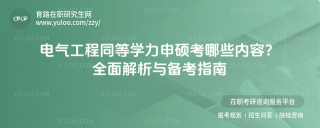 電氣工程同等學力申碩