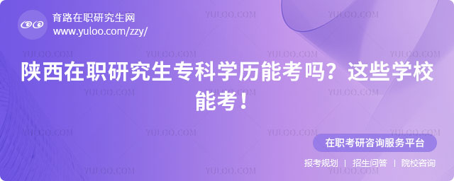 陜西在職研究生專科學歷能考嗎