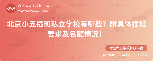 北京小五插班私立學(xué)校有哪些