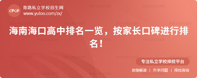 海南海口高中排名