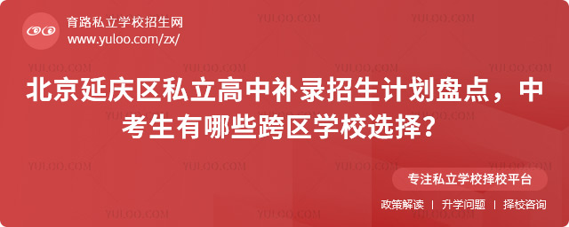 北京延慶區私立高中補錄招生計劃
