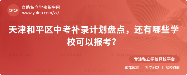 天津和平區(qū)中考補錄計劃