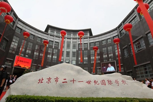 北京二十一世紀(jì)國(guó)際學(xué)校