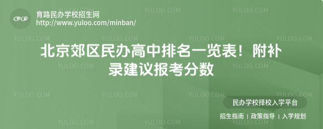 北京郊區(qū)民辦高中排名一覽表!附補錄建議報考分?jǐn)?shù)