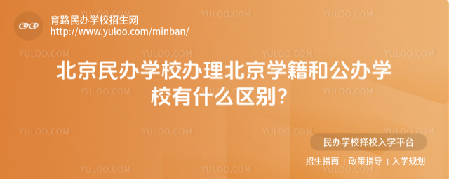 北京民辦學校辦理北京學籍和公辦學校有什么區別?