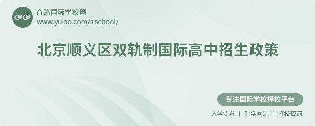 2025年北京順義區(qū)雙軌制國際高中招生政策