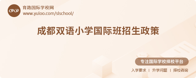 2025年成都雙語小學國際班招生政策