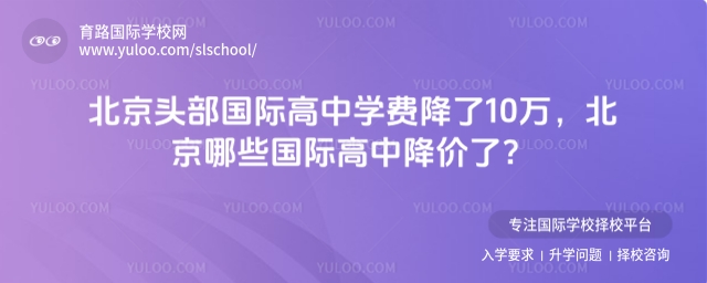 北京哪些國際高中降價